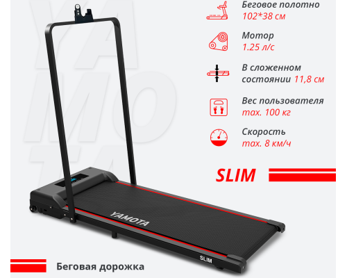 Беговая дорожка YAMOTA SLIM