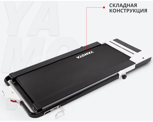 Беговая дорожка YAMOTA COMPACT