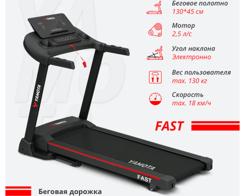 Беговая дорожка YAMOTA FAST