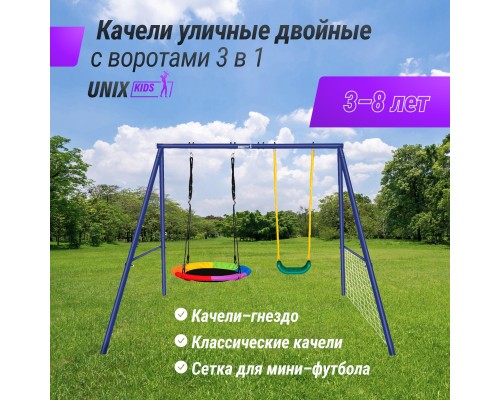 Качели уличные с воротами UNIX KIDS двойные 80+40 см Color