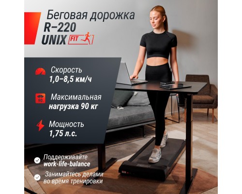 Беговая дорожка UNIXFIT R-220