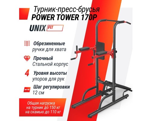 Турник-пресс-брусья UNIX FIT POWER TOWER 170P