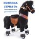 Поницикл PONYCYCLE Лошадка черная средняя Ux426