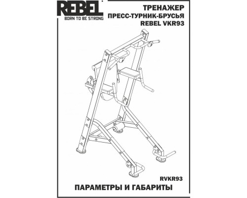 Пресс-турник-брусья REBEL VKR93