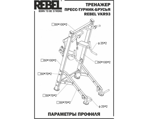 Пресс-турник-брусья REBEL VKR93