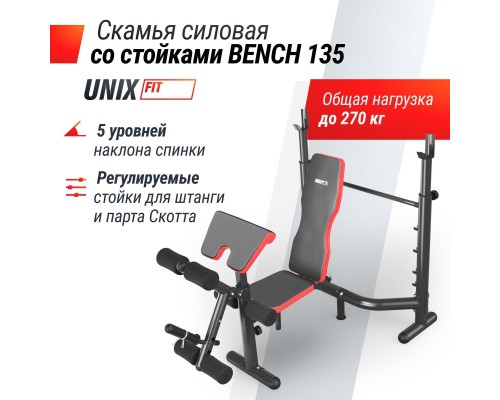 Скамья силовая со стойками UNIX FIT BENCH BENCH 135